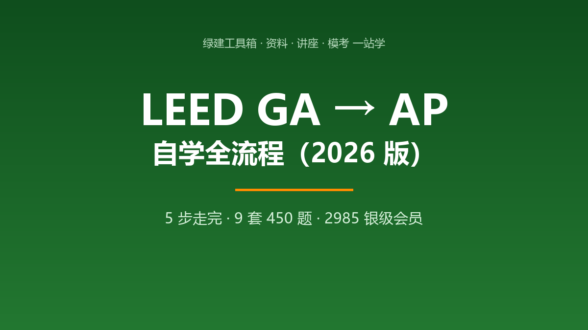LEED GA → AP 自学全流程（2026 版）