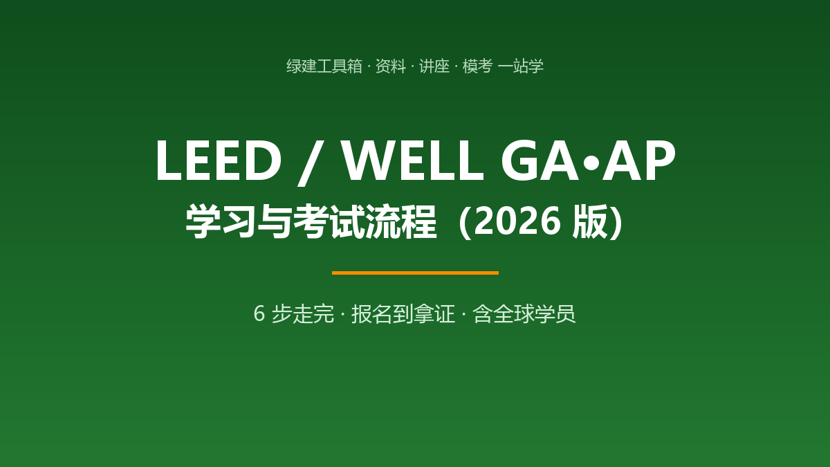 LEED 及 WELL GA/AP 学习与考试流程（2026 版）