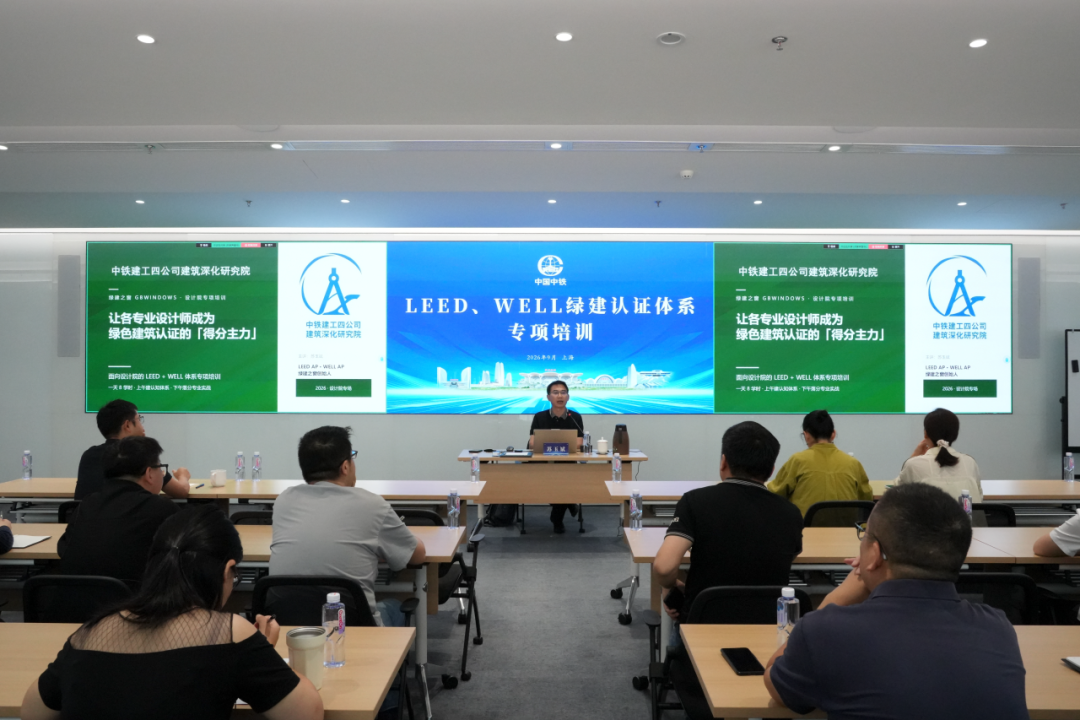 中铁建筑深化研究院开展 LEED、WELL 国际绿建认证体系专项培训