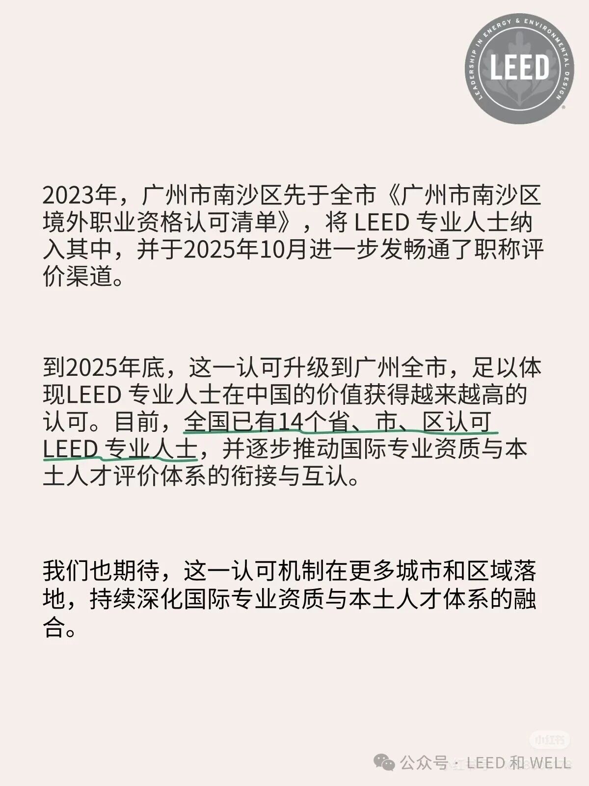 广州 LEED 职称认可的政策沿革