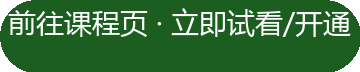 前往课程页 立即试看/开通