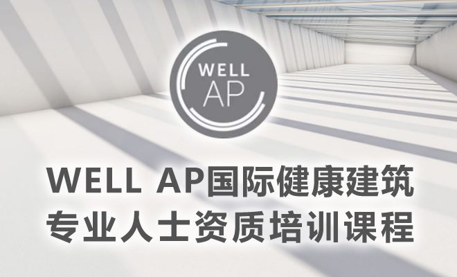 WELL AP 国际健康建筑专业人士资质培训课程