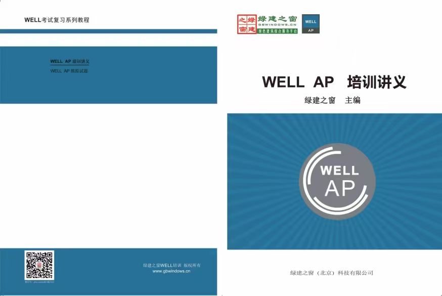WELL AP 培训讲义 绿建之窗主编